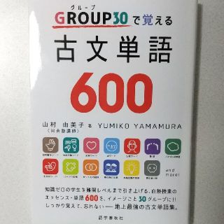 ＧＲＯＵＰ（グループ）３０で覚える古文単語６００(語学/参考書)