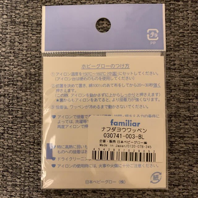 familiar(ファミリア)のファミリア　名札用　ワッペン　男の子 ハンドメイドのキッズ/ベビー(ネームタグ)の商品写真