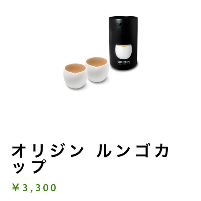 Nestle(ネスレ)のNespresso オリジナル ルンゴカップ インテリア/住まい/日用品のキッチン/食器(グラス/カップ)の商品写真