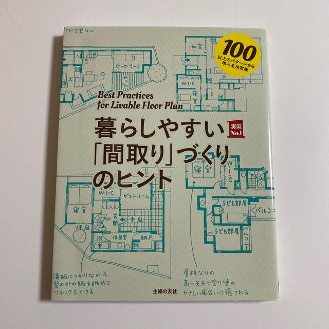 暮らしやすい「間取り」づくりのヒント １００以上のパタ－ンから学べる決定版 エンタメ/ホビーの本(住まい/暮らし/子育て)の商品写真