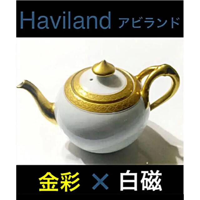 Haviland(アビランド)の【アビランド  リモージュ　】ヴィンテージ　アンティーク　金彩ティーポットセット インテリア/住まい/日用品のキッチン/食器(食器)の商品写真