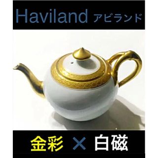 アビランド(Haviland)の【アビランド  リモージュ　】ヴィンテージ　アンティーク　金彩ティーポットセット(食器)