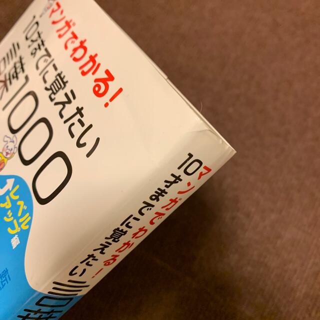 マンガでわかる！１０才までに覚えたい言葉１０００レベルアップ編 ●難しい言葉●こ エンタメ/ホビーの本(語学/参考書)の商品写真