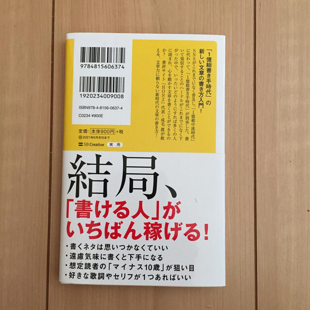 バズる書き方 書く力が、人もお金も引き寄せる エンタメ/ホビーの本(文学/小説)の商品写真