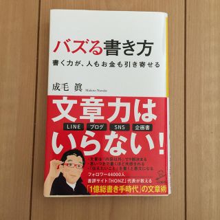 バズる書き方 書く力が、人もお金も引き寄せる(文学/小説)