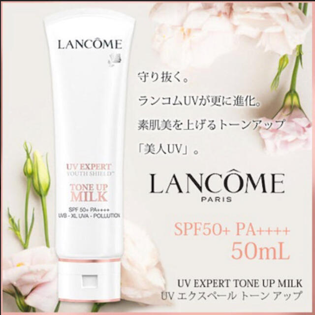 [新品未使用] ランコム UVエクスペール トーンアップミルク 50ml