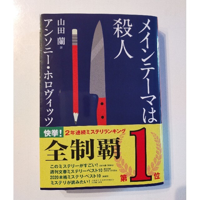 メインテーマは殺人 エンタメ/ホビーの本(文学/小説)の商品写真