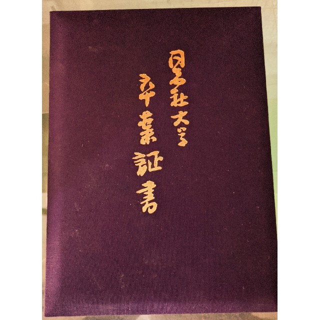 同志社大学 卒業証書ケースの通販 by とりたに's shop|ラクマ 同志社大学 卒業証書ケースの通販 by とりたに's shop|ラクマ