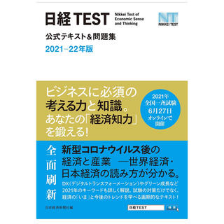ニッケイビーピー(日経BP)の日経TEST公式テキスト&問題集 2021-22年版(ビジネス/経済)