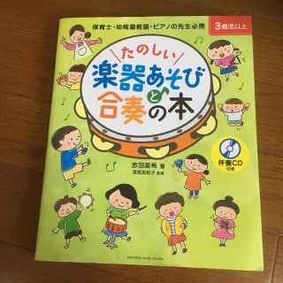 たのしい楽器あそびと合奏の本 保育士・幼稚園教諭・ピアノの先生必携　伴奏ＣＤ付(人文/社会)