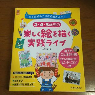 ３・４・５歳児の楽しく絵を描く実践ライブ まずは絵あそびから始めよう！(人文/社会)