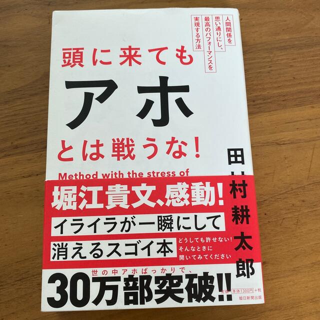 頭に来てもアホとは戦うな！ 人間関係を思い通りにし、最高のパフォ－マンスを実現 エンタメ/ホビーの本(その他)の商品写真