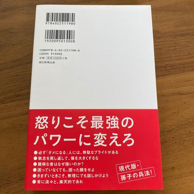 頭に来てもアホとは戦うな！ 人間関係を思い通りにし、最高のパフォ－マンスを実現 エンタメ/ホビーの本(その他)の商品写真