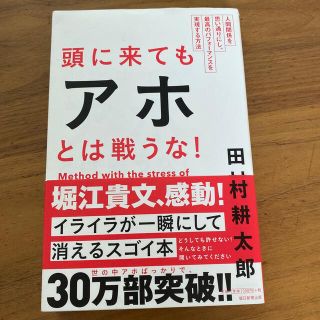 頭に来てもアホとは戦うな！ 人間関係を思い通りにし、最高のパフォ－マンスを実現(その他)