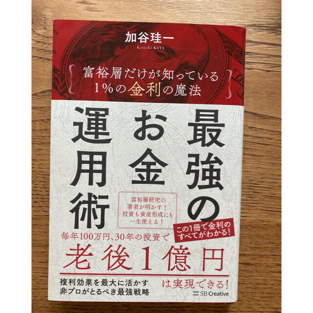 最強のお金運用術 富裕層だけが知っている　１％の金利の魔法 エンタメ/ホビーの本(ビジネス/経済)の商品写真