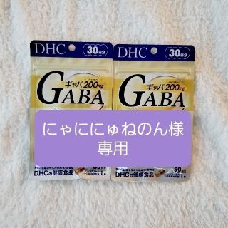 ディーエイチシー(DHC)の【にゃににゅねのん様専用】DHC ギャバ (GABA) 200mg 30日分(その他)