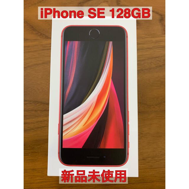 スマートフォン本体【新品】iPhone SE 第2世代 (SE2)128 GB レッド