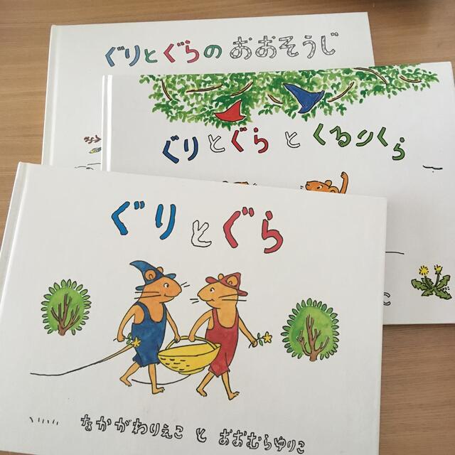 ぐりとぐら、ぐりとぐらとくるりくら、ぐりとぐらのおおそうじ エンタメ/ホビーの本(絵本/児童書)の商品写真