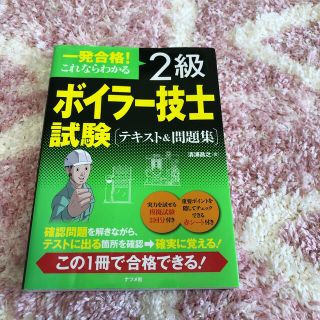 一発合格！これならわかる２級ボイラ－技士試験テキスト＆問題集(その他)