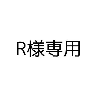 【R様専用】(その他)