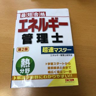 エネルギー管理士熱分野超速マスター 最短合格 第２版(科学/技術)