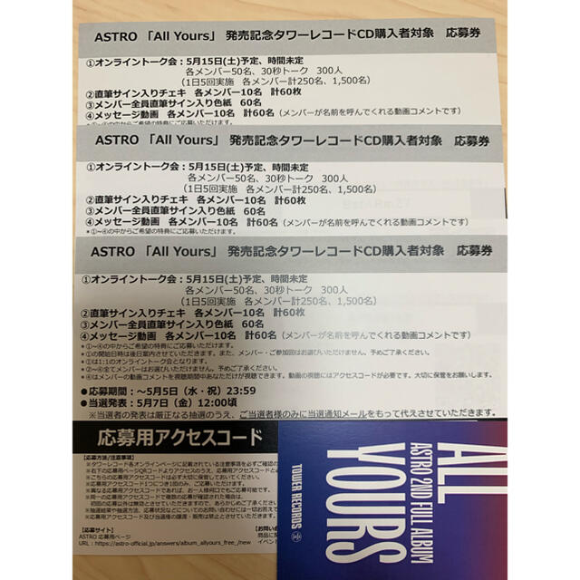 ASTRO All Yours タワレコ限定　応募券　3枚セットエンタメ/ホビー