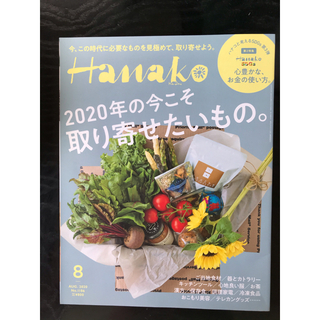 マガジンハウス(マガジンハウス)のHanako 2020年8月号　マガジンハウス(料理/グルメ)