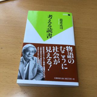 考える読書(文学/小説)