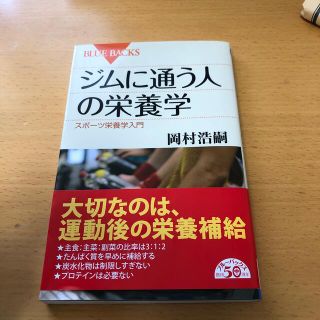 ジムに通う人の栄養学 スポ－ツ栄養学入門(文学/小説)