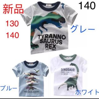 キッズ恐竜Tシャツ　140 1枚(Tシャツ/カットソー)