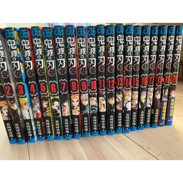 鬼滅の刃　1-20巻