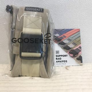 GOOSEKET ANAYO 新品未使用　グスケット ベージュ(抱っこひも/おんぶひも)