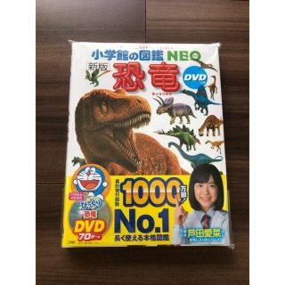 ショウガクカン(小学館)の【新品未使用】恐竜　図鑑　小学館　NEO(絵本/児童書)