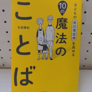 子どもの自己肯定感を高める１０の魔法のことば(結婚/出産/子育て)