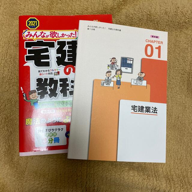 TAC出版(タックシュッパン)のみんなが欲しかった宅建士の教科書、問題集のセット 2021年版 エンタメ/ホビーの本(資格/検定)の商品写真