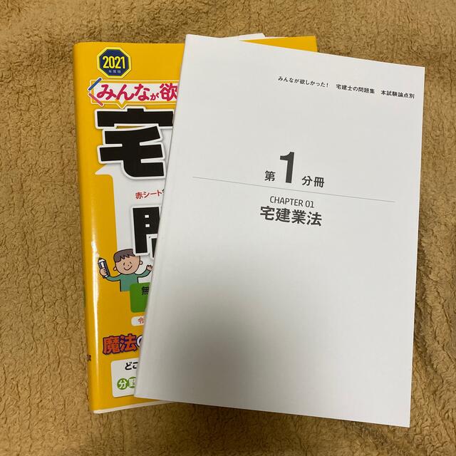 TAC出版(タックシュッパン)のみんなが欲しかった宅建士の教科書、問題集のセット 2021年版 エンタメ/ホビーの本(資格/検定)の商品写真