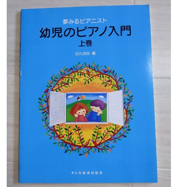 幼児のピアノ入門 上巻 エンタメ/ホビーの本(楽譜)の商品写真