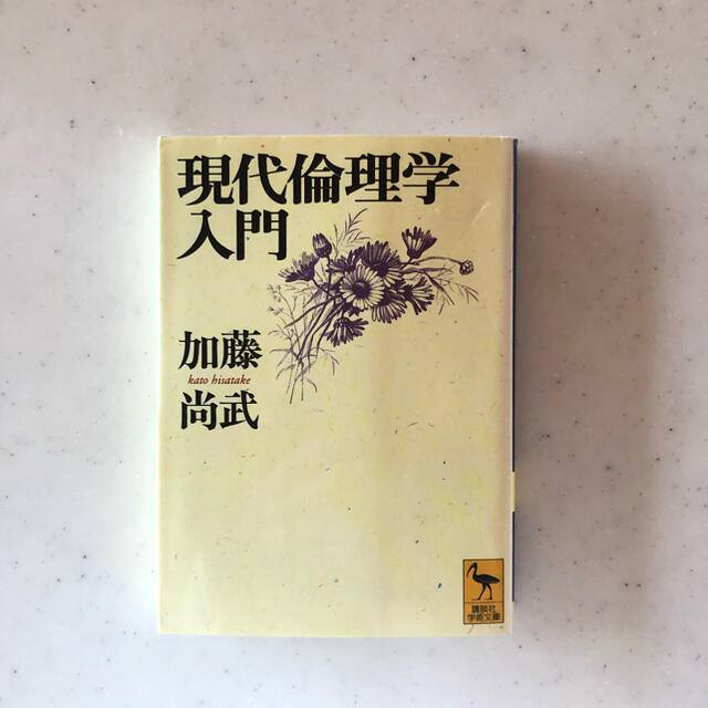 講談社(コウダンシャ)の現代倫理学入門　加藤尚武 エンタメ/ホビーの本(人文/社会)の商品写真