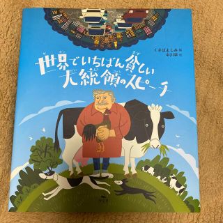 世界でいちばん貧しい大統領のスピ－チ(絵本/児童書)