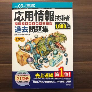 応用情報技術者パーフェクトラーニング過去問題集 令和０３年【春期】(資格/検定)