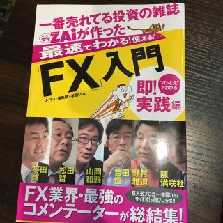 一番売れてる投資の雑誌ダイヤモンドザイが作った最速でわかる！使える！！「ＦＸ」入(ビジネス/経済)