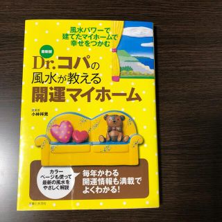 Ｄｒ．コパの風水が教える開運マイホ－ム 最新版(趣味/スポーツ/実用)