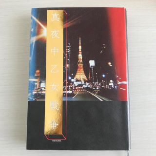 カドカワショテン(角川書店)の真夜中乙女戦争(文学/小説)