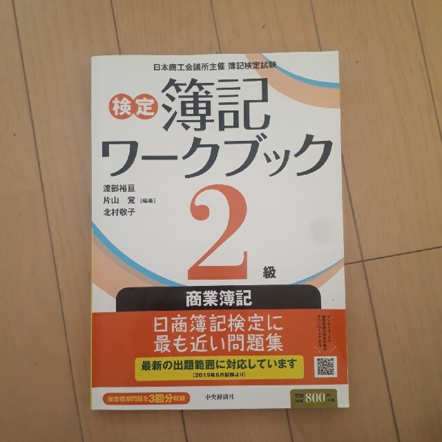 検定簿記ワークブック２級商業簿記 エンタメ/ホビーの本(資格/検定)の商品写真