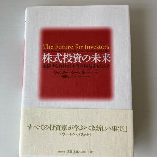 株式投資の未来 永続する会社が本当の利益をもたらす(ビジネス/経済)