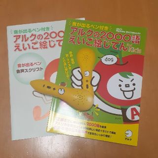 こちらははそひ様専用です。音が出るペン付き♪アルクの2000語(知育玩具)