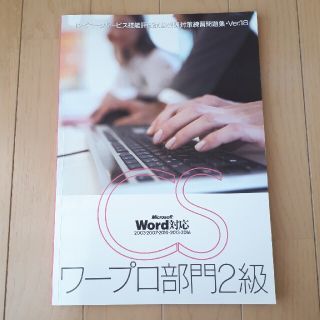 コンピューターサービス技能評価試験受験対策練習問題集ver18(資格/検定)