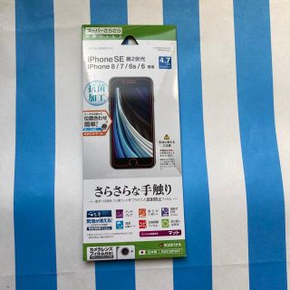 スーパーさらさら保護フィルム　新品未使用品　iPhoneSE 第2世代(保護フィルム)