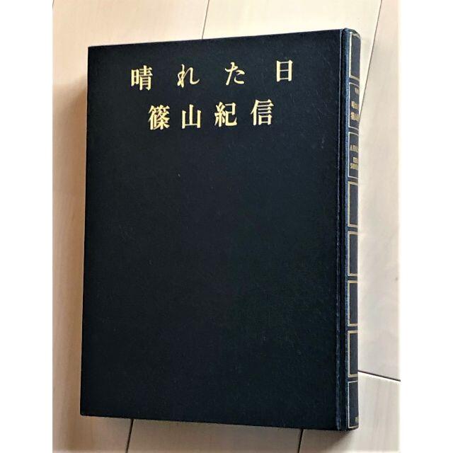 写真集 晴れた日（篠山紀信）