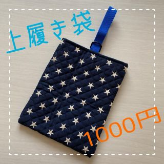 上履き袋  星柄  ハンドメイド(シューズバッグ)